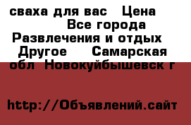 сваха для вас › Цена ­ 5 000 - Все города Развлечения и отдых » Другое   . Самарская обл.,Новокуйбышевск г.